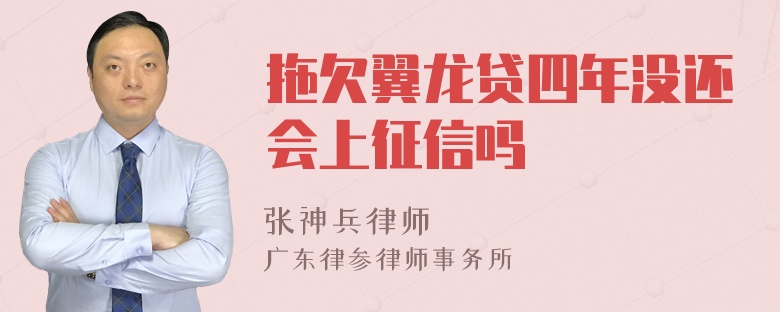 拖欠翼龙贷四年没还会上征信吗