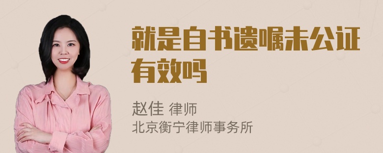 就是自书遗嘱未公证有效吗