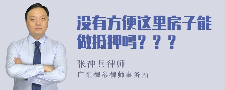 没有方便这里房子能做抵押吗？？？