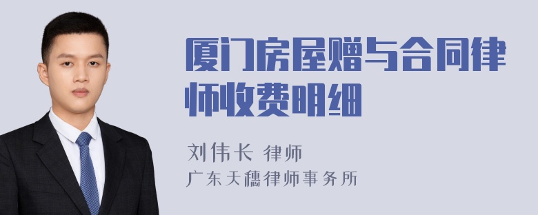 厦门房屋赠与合同律师收费明细