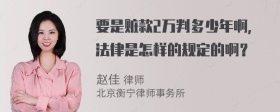 要是赃款2万判多少年啊，法律是怎样的规定的啊？