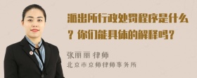 派出所行政处罚程序是什么？你们能具体的解释吗？