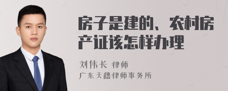 房子是建的、农村房产证该怎样办理