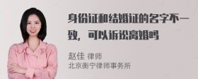 身份证和结婚证的名字不一致，可以诉讼离婚吗