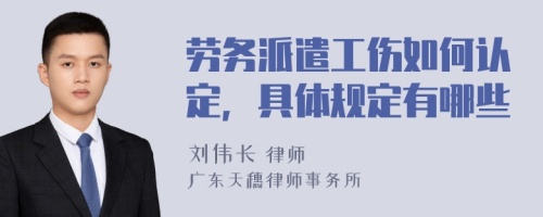 劳务派遣工伤如何认定，具体规定有哪些