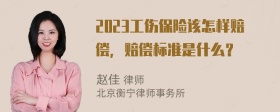 2023工伤保险该怎样赔偿，赔偿标准是什么？