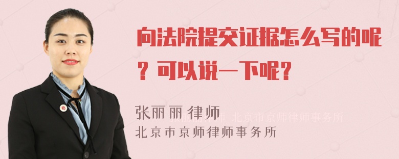 向法院提交证据怎么写的呢？可以说一下呢？