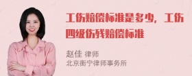 工伤赔偿标准是多少，工伤四级伤残赔偿标准