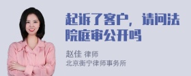 起诉了客户，请问法院庭审公开吗