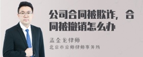 公司合同被欺诈，合同被撤销怎么办