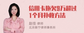 信用卡拖欠9万超过1个月补救方法