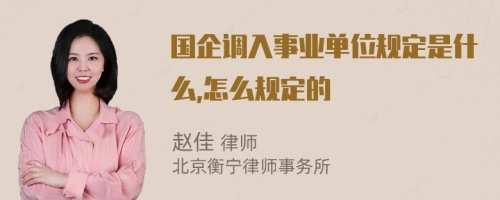 国企调入事业单位规定是什么,怎么规定的