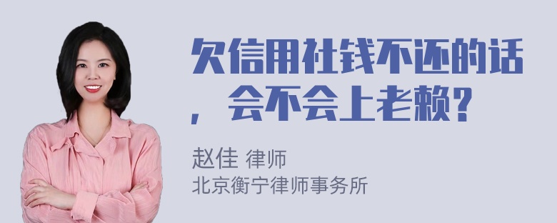 欠信用社钱不还的话，会不会上老赖？