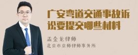 广安弯道交通事故诉讼要提交哪些材料