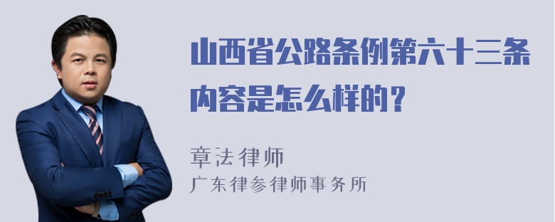 山西省公路条例第六十三条内容是怎么样的？