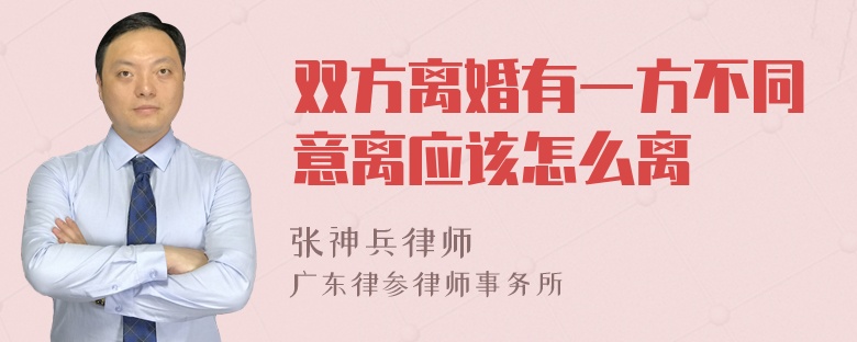 双方离婚有一方不同意离应该怎么离