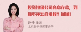 投资担保公司高息存款，到期不还怎样维权？谢谢！