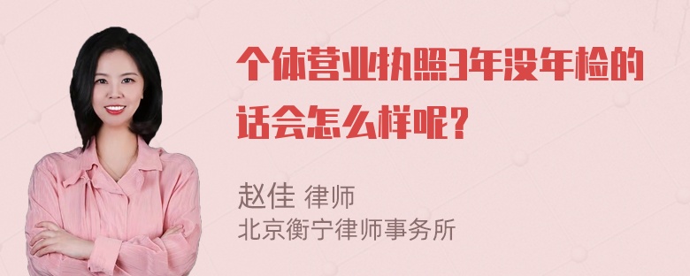 个体营业执照3年没年检的话会怎么样呢？