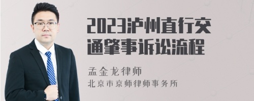 2023泸州直行交通肇事诉讼流程