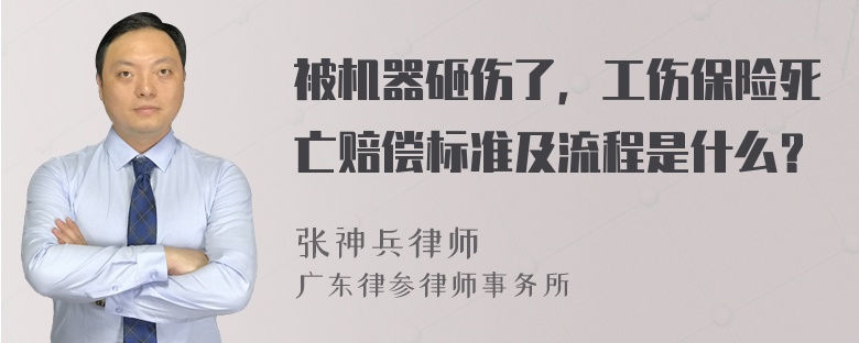 被机器砸伤了，工伤保险死亡赔偿标准及流程是什么？