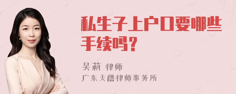 私生子上户口要哪些手续吗？