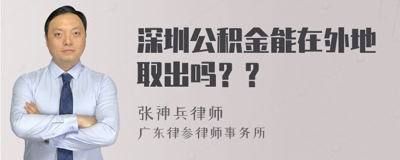 深圳公积金能在外地取出吗？？