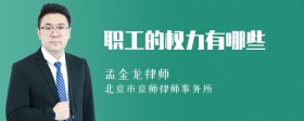 职工的权力有哪些
