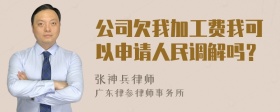 公司欠我加工费我可以申请人民调解吗？