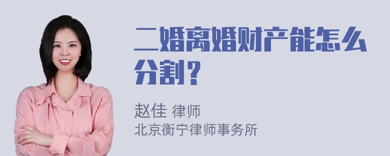 二婚离婚财产能怎么分割？