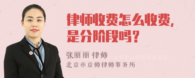 律师收费怎么收费，是分阶段吗？