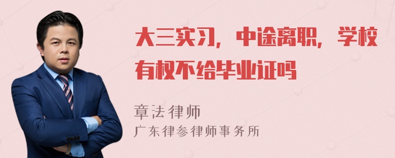 大三实习，中途离职，学校有权不给毕业证吗