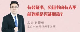 有公证书，公证书内有人不能到场是否能取款？