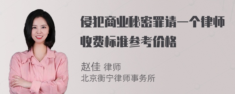 侵犯商业秘密罪请一个律师收费标准参考价格