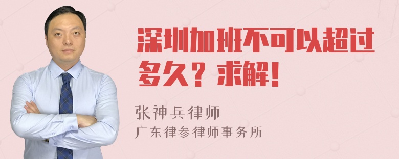 深圳加班不可以超过多久？求解！