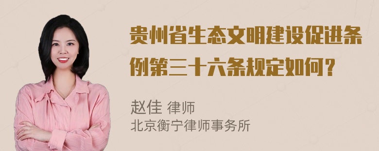 贵州省生态文明建设促进条例第三十六条规定如何？