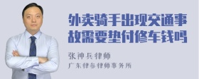 外卖骑手出现交通事故需要垫付修车钱吗