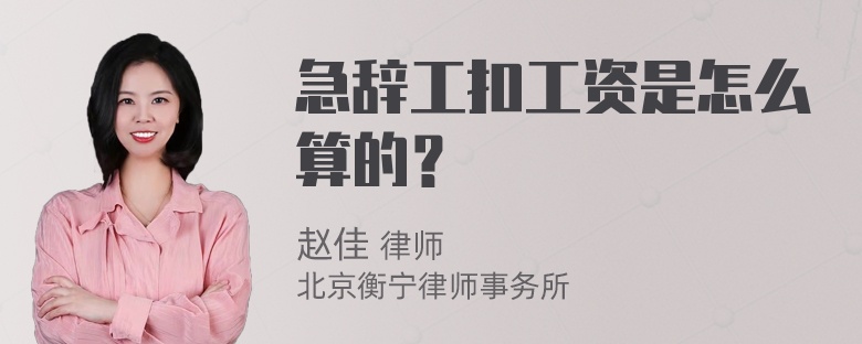 急辞工扣工资是怎么算的？