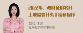 2022年，政府征用农民土地需要什么手续和程序