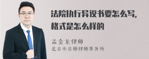 法院执行异议书要怎么写，格式是怎么样的