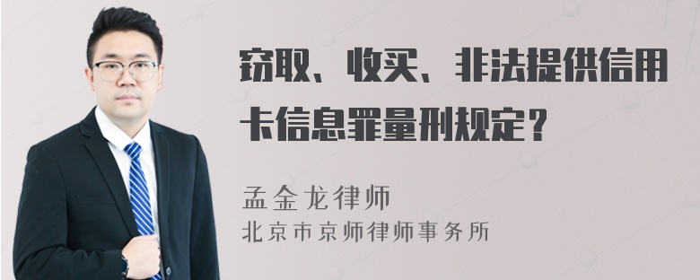 窃取、收买、非法提供信用卡信息罪量刑规定？