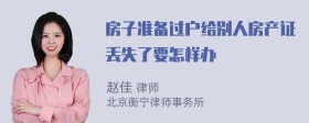 房子准备过户给别人房产证丢失了要怎样办