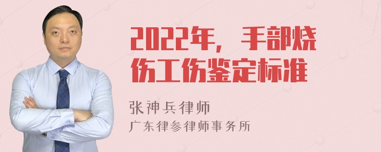 2022年，手部烧伤工伤鉴定标准