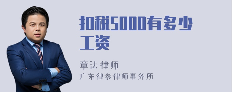 扣税5000有多少工资