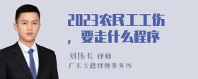 2023农民工工伤，要走什么程序