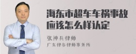 海东市超车车祸事故应该怎么样认定