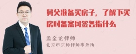 舅父准备买房子，了解下买房时备案网签各指什么