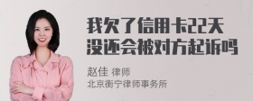 我欠了信用卡22天没还会被对方起诉吗