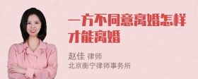 一方不同意离婚怎样才能离婚