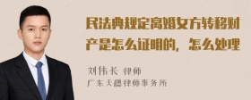 民法典规定离婚女方转移财产是怎么证明的，怎么处理