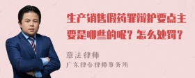 生产销售假药罪辩护要点主要是哪些的呢？怎么处罚？